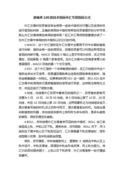 准确率100的技术指标外汇专用指标公式