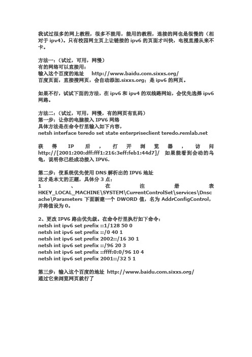 IPv4网络下接入IPv6网