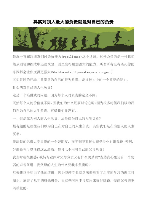 【推荐】其实对别人最大的负责就是对自己的负责