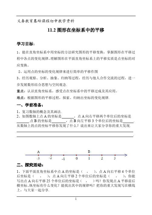 泸科版八年级数学上册教案 图形在坐标系中的平移