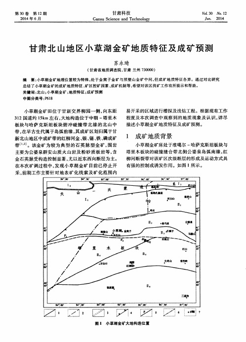 甘肃北山地区小草湖金矿地质特征及成矿预测