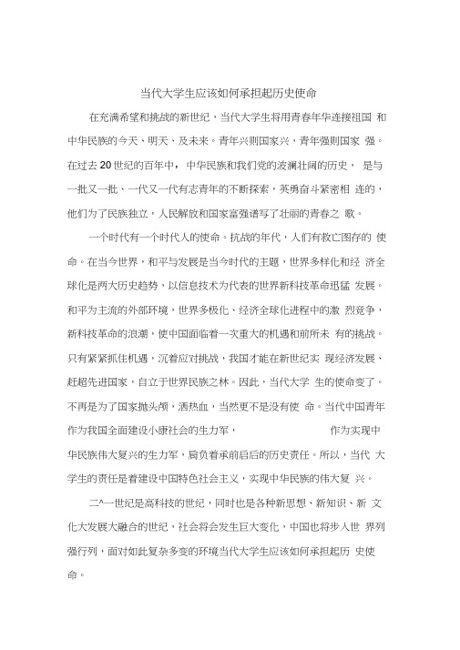 当代大学生应该如何承担起历史使命