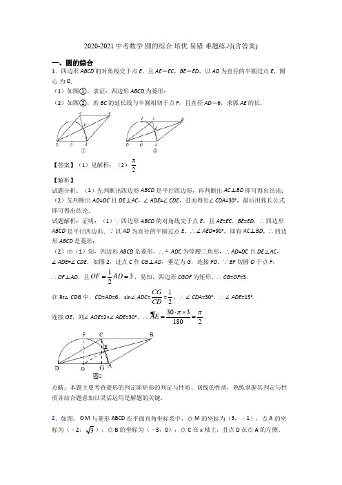 2020-2021中考数学 圆的综合 培优 易错 难题练习(含答案)