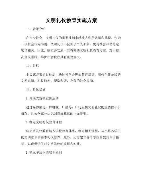 文明礼仪教育实施方案