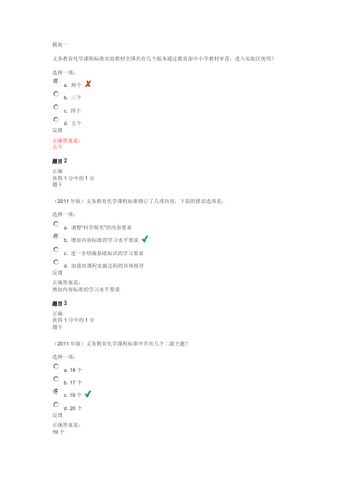 长春市中小学教师远程培训初中化学模块一至模块六测验答案