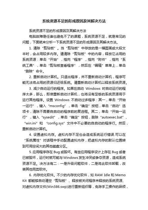 系统资源不足的形成原因及其解决方法