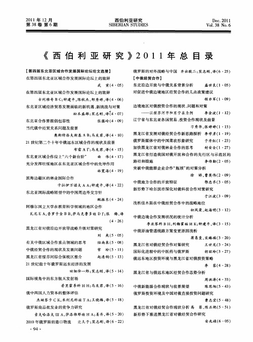 《西伯利亚研究》2011年总目录