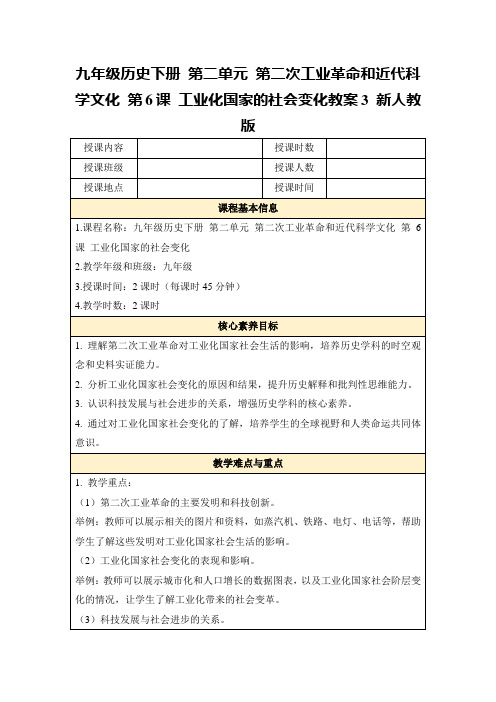 九年级历史下册第二单元第二次工业革命和近代科学文化第6课工业化国家的社会变化教案3新人教版