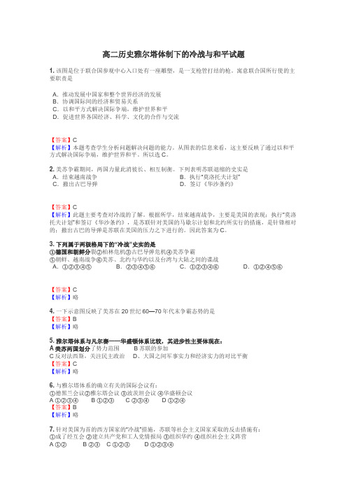 高二历史雅尔塔体制下的冷战与和平试题
