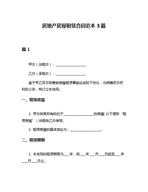 房地产房屋租赁合同范本3篇