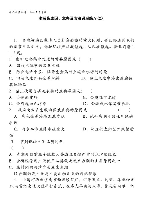 高中地理总复习 水污染成因、危害及防治 练习(2) 含答案