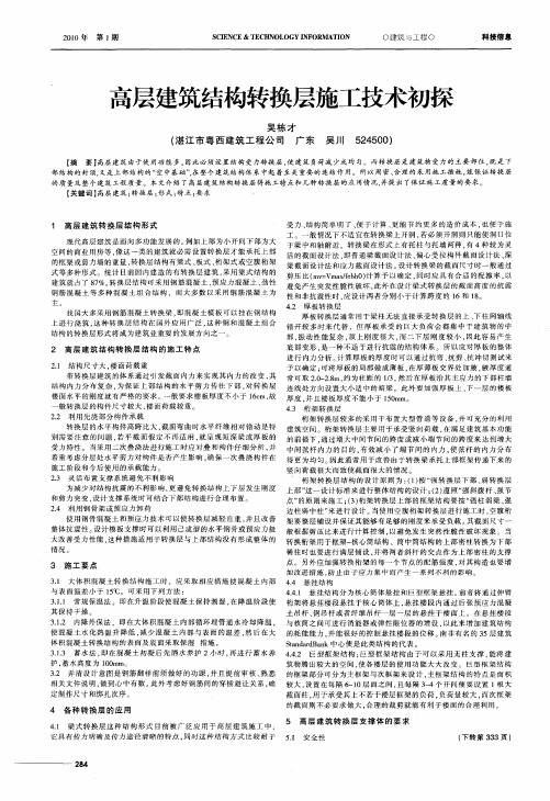 高层建筑结构转换层施工技术初探