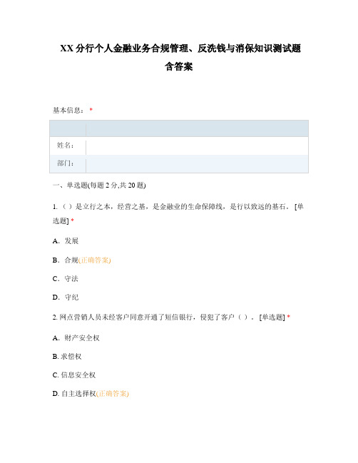 XX分行个人金融业务合规管理、反洗钱与消保知识测试题含答案