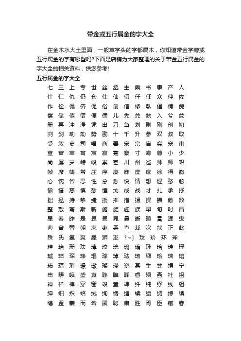 带金或五行属金的字大全