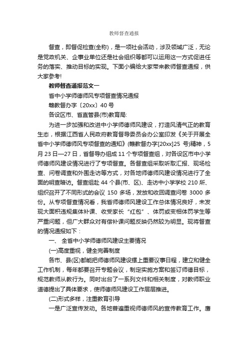 教师督查通报_通报_