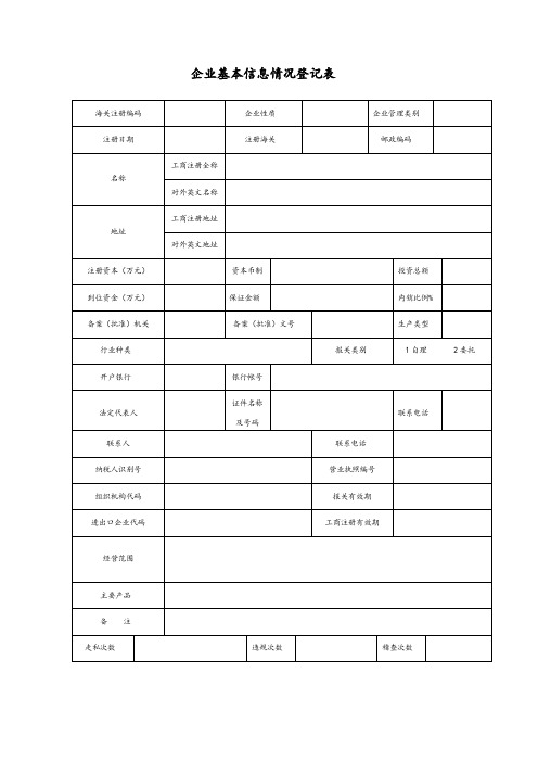 企业基本情况信息登记表(DOC35页)