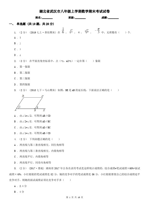 湖北省武汉市八年级上学期数学期末考试试卷