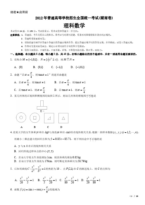 2012年湖南卷理科数学高考试卷(原卷 答案)