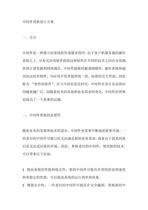 中间件替换设计方案