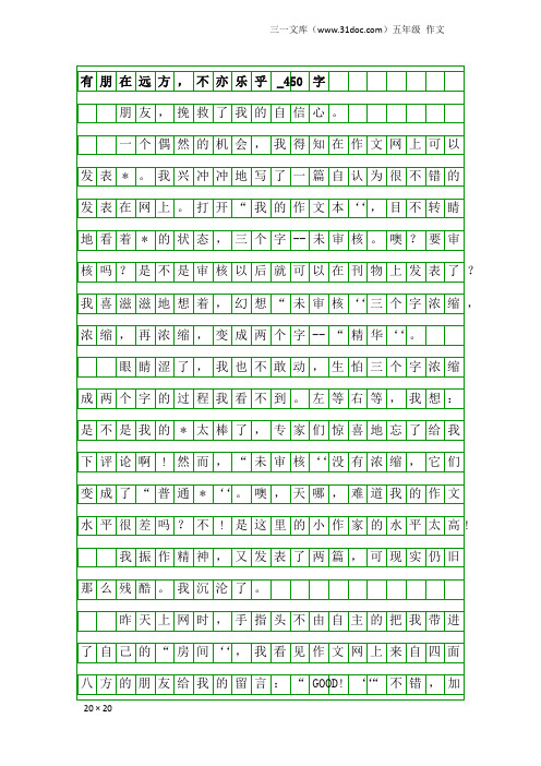 五年级作文：有朋在远方,不亦乐乎_450字