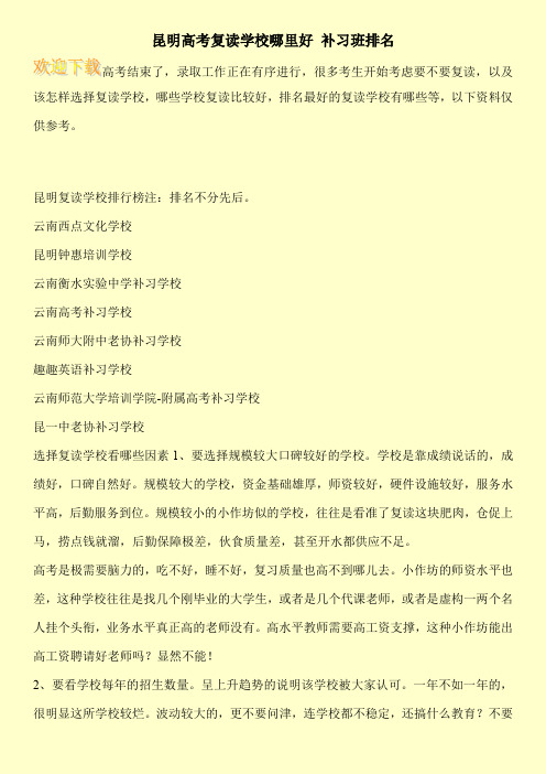 昆明高考复读学校哪里好 补习班排名