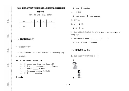 【2019最新】水平混合三年级下学期小学英语五单元真题模拟试卷卷(一)