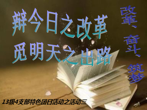 改革奋斗筑梦之高考英语该不该降分改革辩论赛 PPT课件