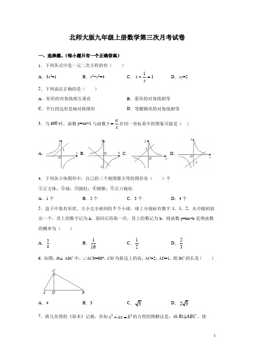 北师大版九年级上册数学第三次月考试题及答案