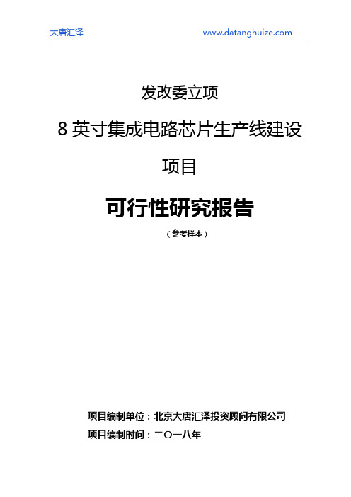 发改委立项-8英寸集成电路芯片生产线建设项目可行性研究报告