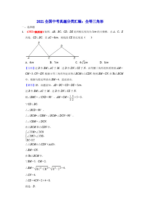 2021年全国中考数学真题分类汇编--三角形：全等三角形(答案版  )