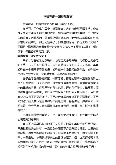 幸福在那一刻绽放作文