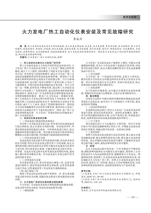 火力发电厂热工自动化仪表安装及常见故障研究