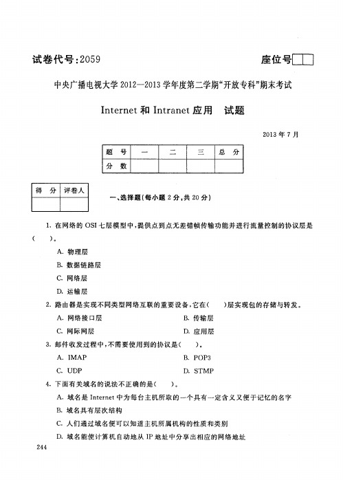 中央广播电视大学开放专科期末考试 Internet和Intranet应用试题 (13)