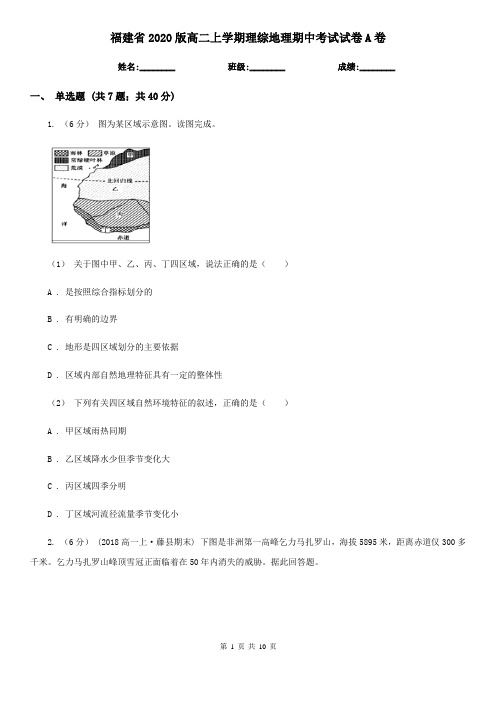 福建省2020版高二上学期理综地理期中考试试卷A卷