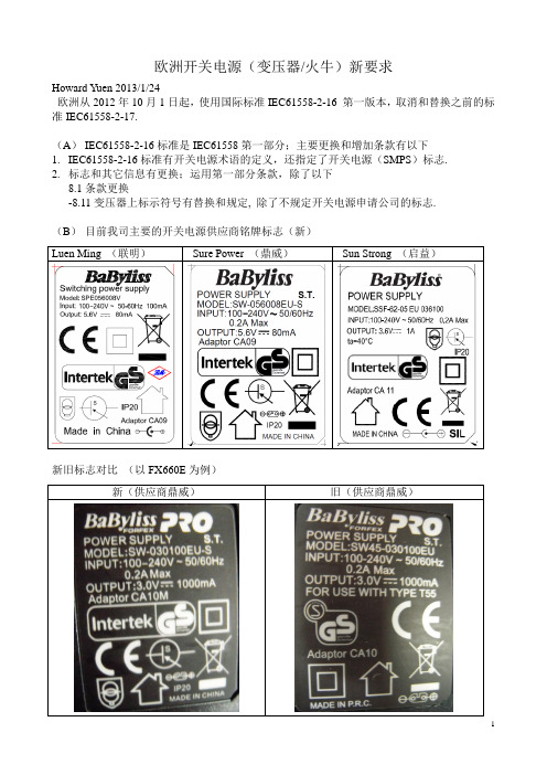 欧洲火牛及开关电源新要求