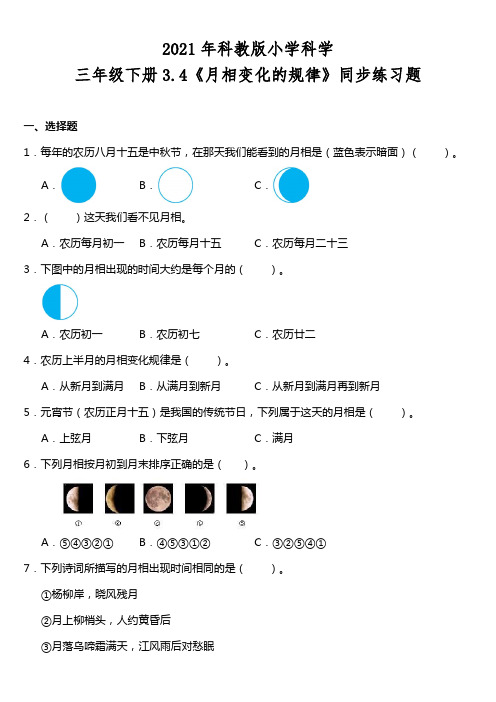 教科版新版小学科学三年级下册科学3.4《月相变化的规律》同步练习题(含答案)