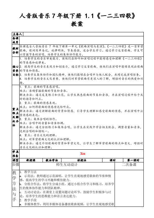 人音版音乐7年级下册1.1《一二三四歌》教案