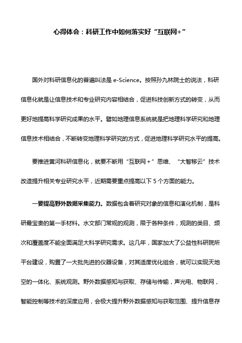 心得体会：科研工作中如何落实好“互联网+”