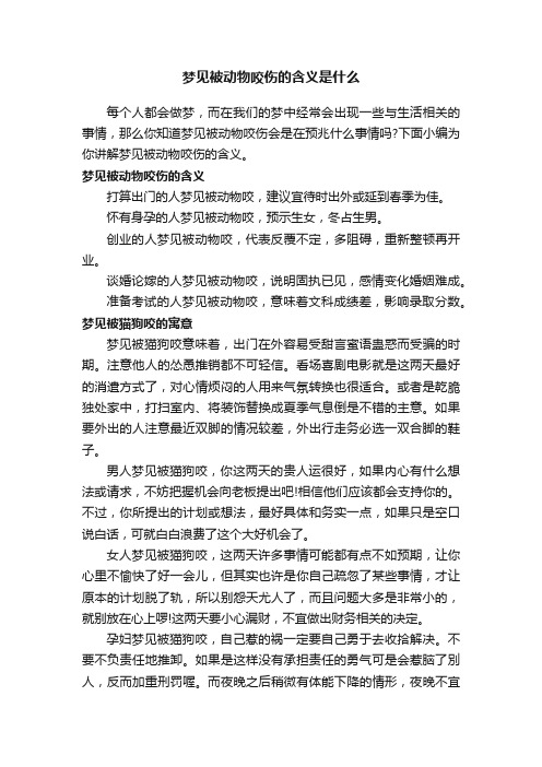 梦见被动物咬伤的含义是什么