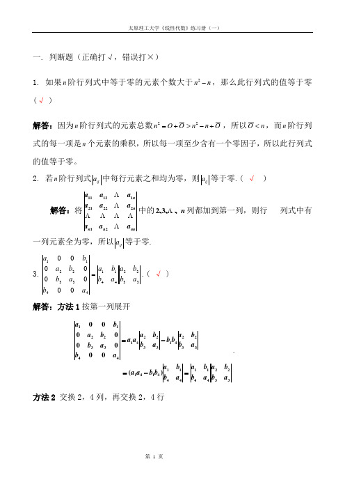 线性代数练习册一解答