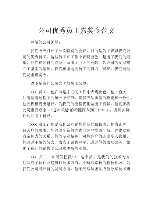 公司优秀员工嘉奖令范文