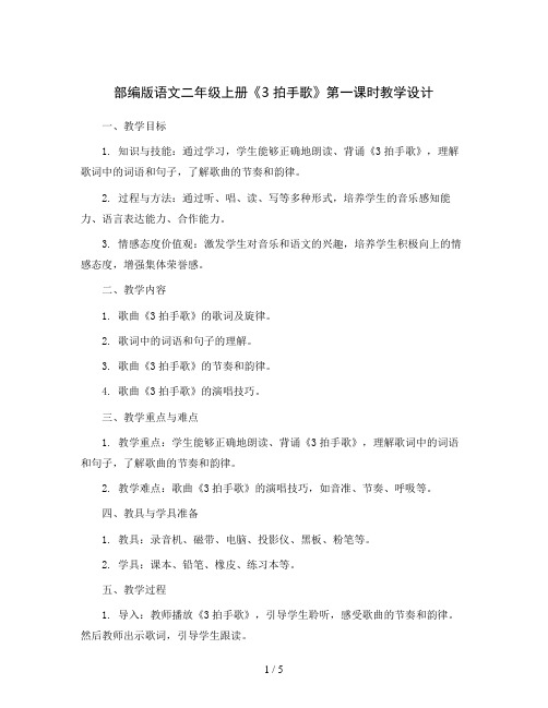 部编版语文二年级上册3拍手歌第一课时(教学设计)