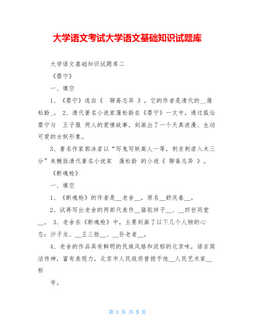 大学语文考试大学语文基础知识试题库