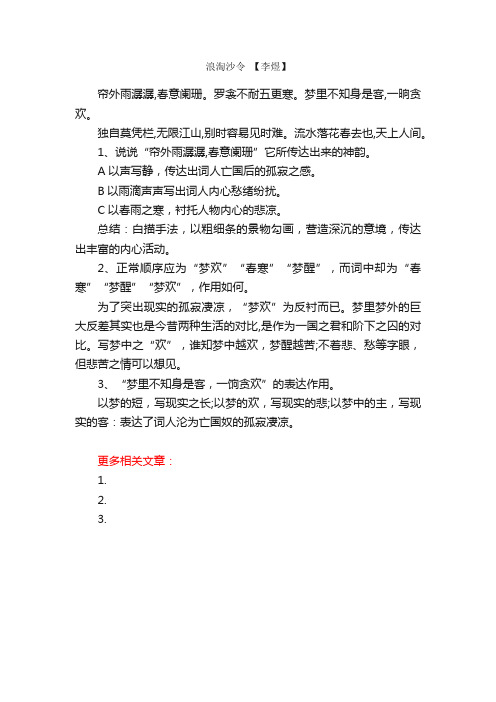 李煜《浪淘沙令帘外雨潺潺》阅读练习及答案