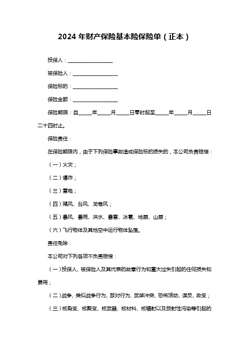 2024年财产保险基本险保险单正本