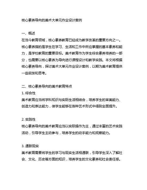 核心素养导向的美术大单元作业设计案例