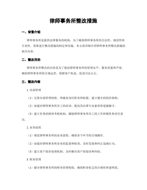 律师事务所整改措施