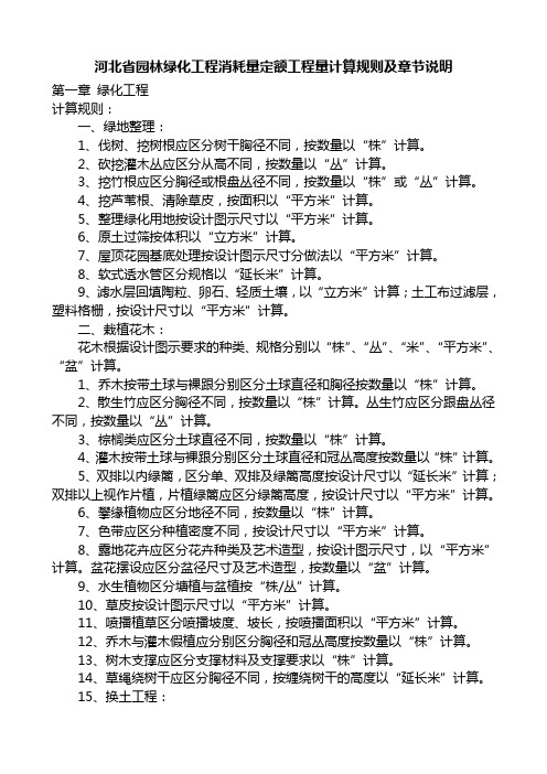 河北省园林绿化工程消耗量定额工程量计算规则及章节说明