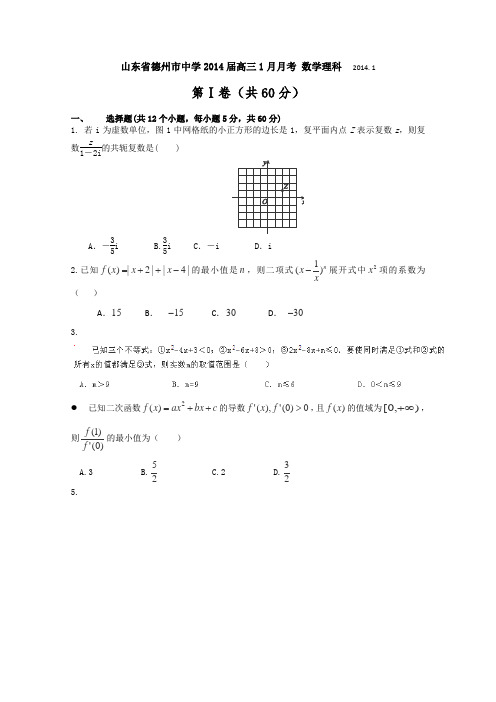 山东省德州市中学2014届高三1月月考数学(理)试题