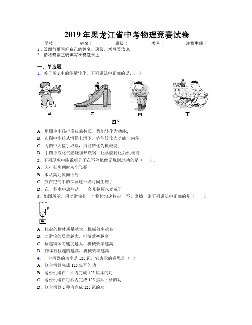 2019年黑龙江省中考物理竞赛试卷附解析